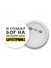 И создал бог на восьмой день барсеточника