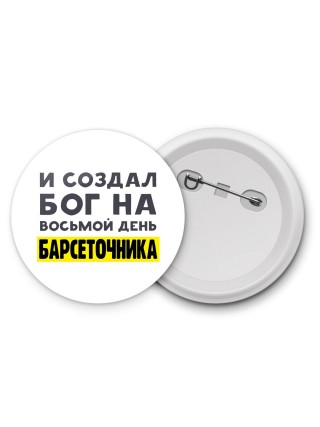 И создал бог на восьмой день барсеточника