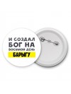 И создал бог на восьмой день барыгу