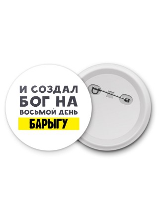 И создал бог на восьмой день барыгу