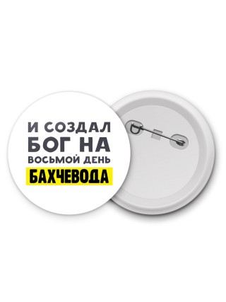 И создал бог на восьмой день бахчевода