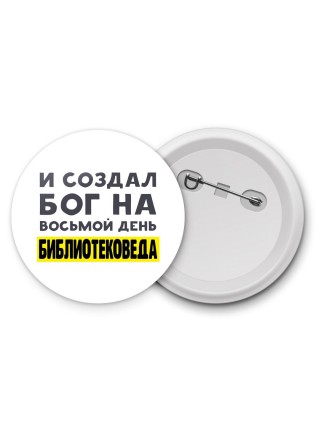 И создал бог на восьмой день библиотековеда