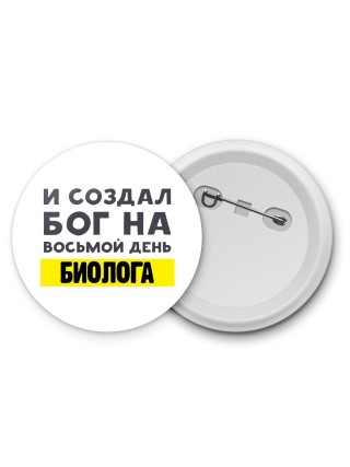 И создал бог на восьмой день биолога
