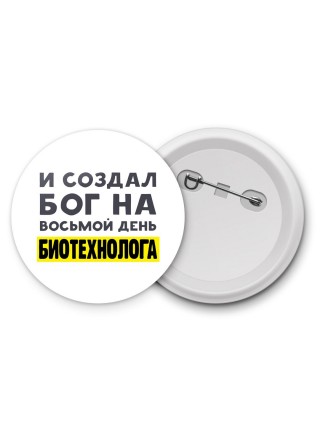 И создал бог на восьмой день биотехнолога