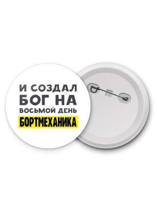 И создал бог на восьмой день бортмеханика