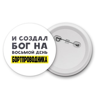 И создал бог на восьмой день бортпроводника