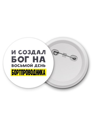 И создал бог на восьмой день бортпроводника