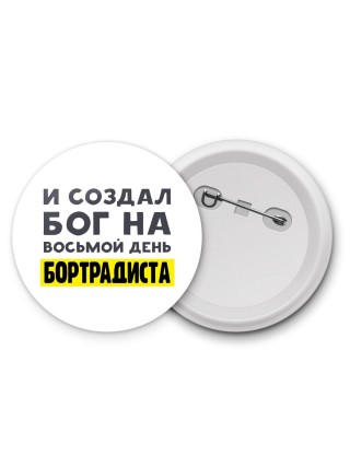 И создал бог на восьмой день бортрадиста