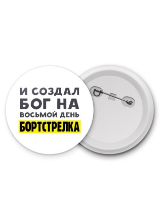 И создал бог на восьмой день бортстрелка