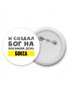 И создал бог на восьмой день босса
