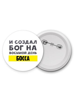 И создал бог на восьмой день босса