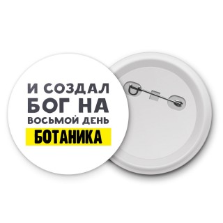 И создал бог на восьмой день ботаника