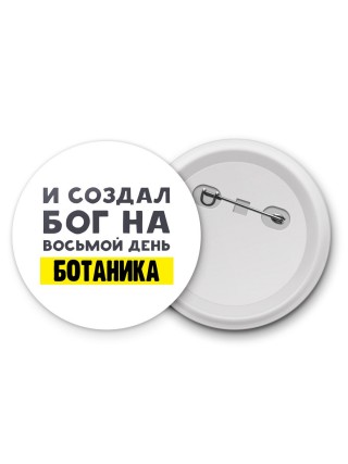 И создал бог на восьмой день ботаника