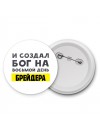 И создал бог на восьмой день брейдера