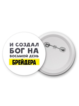 И создал бог на восьмой день брейдера
