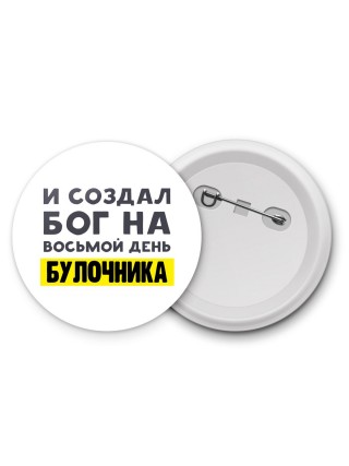 И создал бог на восьмой день булочника