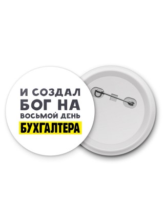 И создал бог на восьмой день бухгалтера