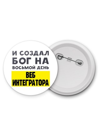 И создал бог на восьмой день веб интегратора