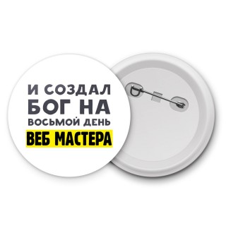 И создал бог на восьмой день веб мастера