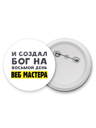 И создал бог на восьмой день веб мастера