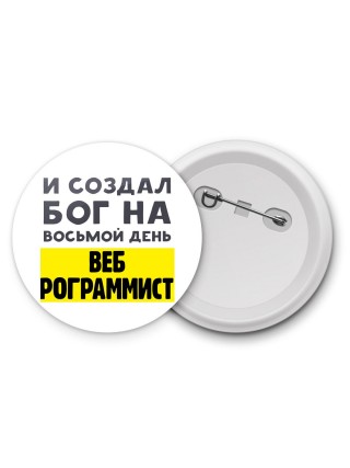 И создал бог на восьмой день веб программиста