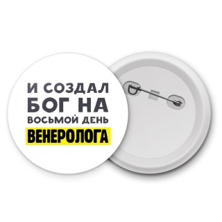 И создал бог на восьмой день венеролога