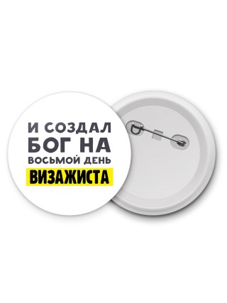 И создал бог на восьмой день визажиста