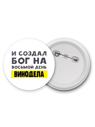 И создал бог на восьмой день винодела
