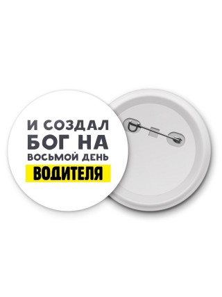 И создал бог на восьмой день водителя