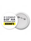 И создал бог на восьмой день военного