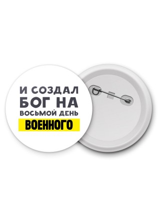 И создал бог на восьмой день военного