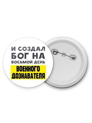 И создал бог на восьмой день военного дознавателя
