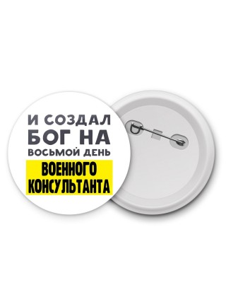 И создал бог на восьмой день военного консультанта