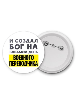 И создал бог на восьмой день военного переводчика