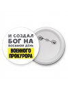 И создал бог на восьмой день военного прокурора