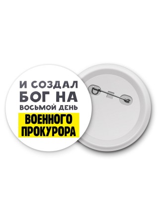 И создал бог на восьмой день военного прокурора