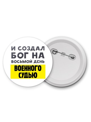 И создал бог на восьмой день военного судью