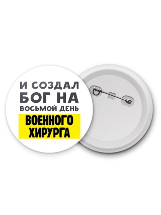 И создал бог на восьмой день военного хирурга