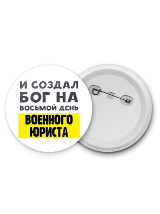 И создал бог на восьмой день военного юриста