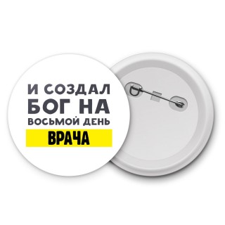 И создал бог на восьмой день врача