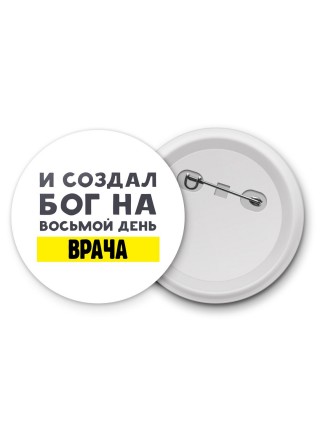 И создал бог на восьмой день врача