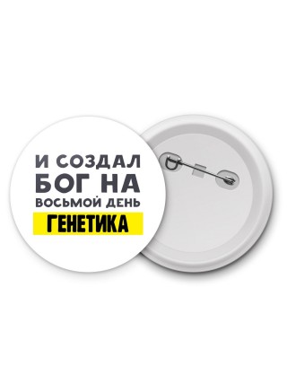 И создал бог на восьмой день генетика