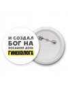 И создал бог на восьмой день гинеколога