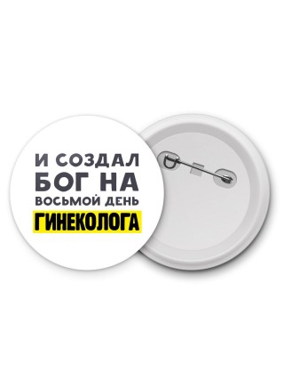И создал бог на восьмой день гинеколога