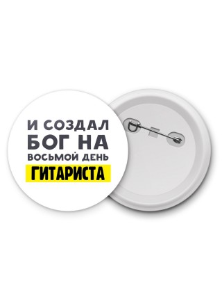 И создал бог на восьмой день гитариста