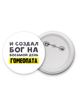 И создал бог на восьмой день гомеопата