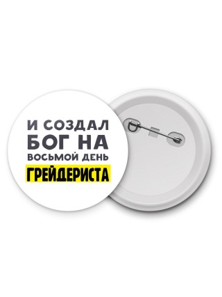 И создал бог на восьмой день грейдериста
