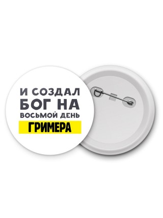 И создал бог на восьмой день гримера