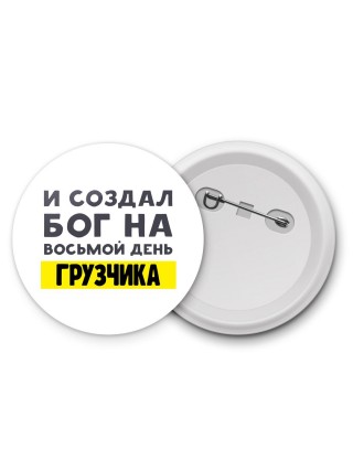 И создал бог на восьмой день грузчика