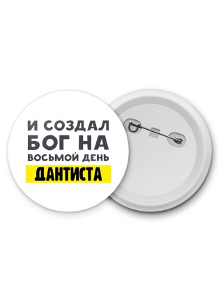 И создал бог на восьмой день дантиста